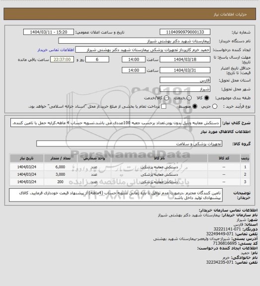استعلام دستکش معاینه وینیل بدون پودر.تعداد برحسب جعبه 100عددی می باشد.تسویه حساب 4 ماهه.کرایه حمل با تامین کننده.