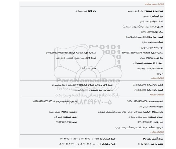 مزایده، فروش خودرو