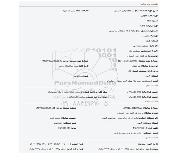 مزایده، یک قطعه زمین خشکی