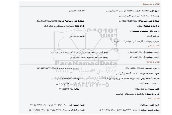 مزایده، سه قطعه گیر بکس الکترو گیربکس