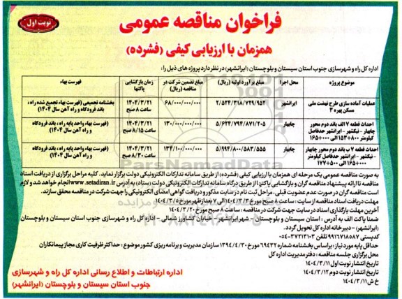 مناقصه عملیات آماده سازی طرح نهضت ملی مسکن...