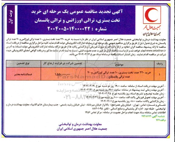 مناقصه عمومی یک مرحله ای خرید تخت بستری، ترالی اورژانس و ترالی پانسمان - تجدید