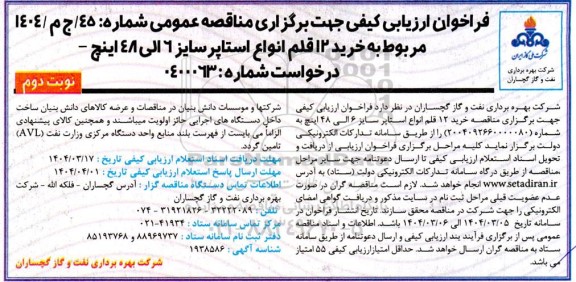 مناقصه خرید 12 قلم انواع استاپر سایز 6 الی 48 اینچ- نوبت دوم