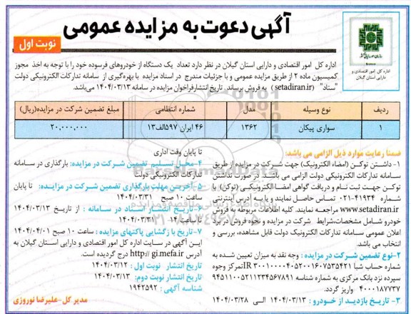 مزایده تعداد یک دستگاه از خودروهای فرسوده