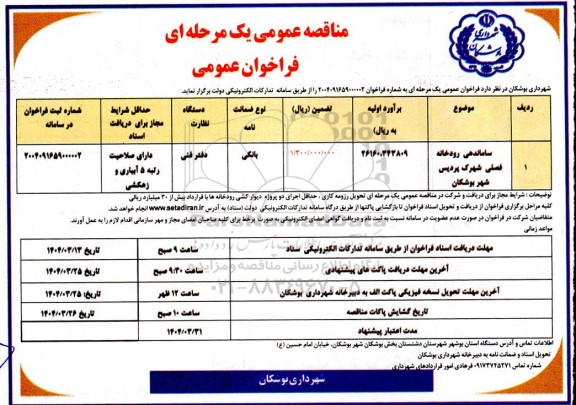 مناقصه عمومی ساماندهی رودخانه فصلی شهرک پردیس