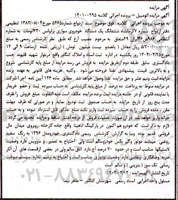 مزایده فروش ششدانگ یک دستگاه خودروی سواری برلیانس 230 اتومات 