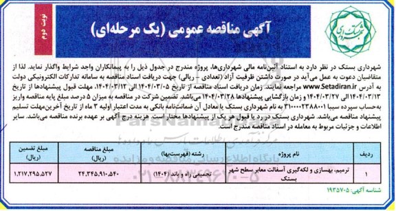  مناقصه عمومی ترمیم بهسازی و لکه گیری آسفالت معابر سطح  - نوبت دوم 
