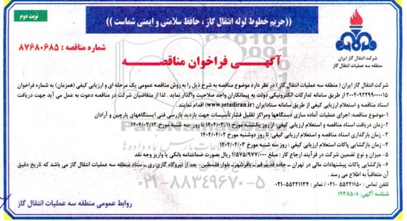 مناقصه عمومی اجرای عملیات آماده سازی دستگاهها و مراکز تقلیل فشار تأسیسات ... - نوبت دوم 