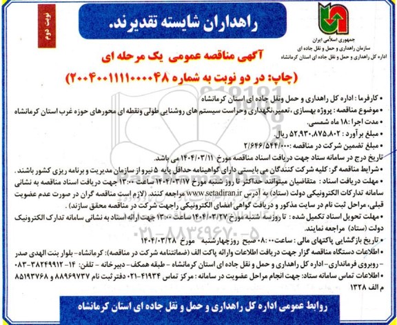 مناقصه عمومی پروژه بهسازی، تعمیر، نگهداری و حراست سیستم های روشنایی طولی و نقطه ای محورهای... نوبت دوم 