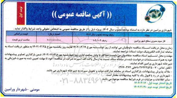 مناقصه عمومی فاز سوم ممیزی سطح شهر