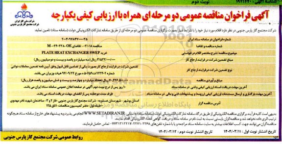 مناقصه خرید PLATE HEAT EXCHANGER SWEP / نوبت دوم
