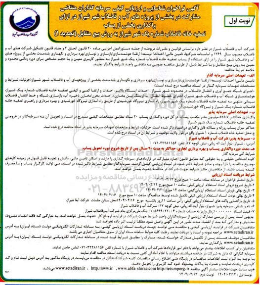 مناقصه و مزایده فراخوان شناسایی و ارزیابی کیفی سرمایه گذاران متقاضی مشارکت در واگذاری بخشی از پساب تصفیه خانه ... تجدید 1