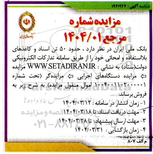 مزایده فروش حدود 50 تن اسناد و کاغذهای بلااستفاده و امحایی