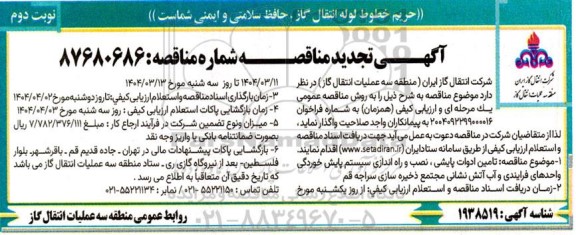 مناقصه تامین ادوات پایشی، نصب و راه اندازی سیستم پایش خوردگی واحدهای فرایندی و .تجدید  نوبت دوم