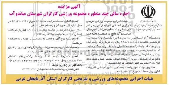 مزایده اجاره سالن چند منظوره مجموعه ورزشی کارگران
