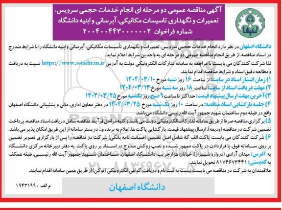 مناقصه عمومی انجام خدمات حجمی سرویس، تعمیرات و نگهداری تاسیسات مکانیکی...