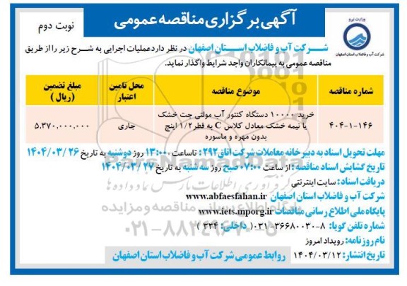 خرید 10000 دستگاه کنتور آب مولتی جت خشک یا نیمه خشک - نوبت دوم