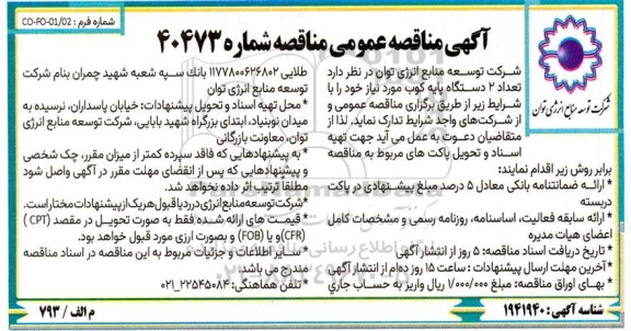 مناقصه  2 دستگاه پایه کوب