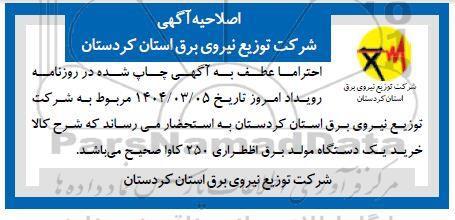 مناقصه خرید یکدستگاه مولد برق اضطراری 250 کاوا و یکدستگاه 100 کاوا اصلاحیه