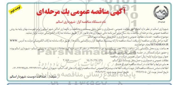 مناقصه انجام امور نظافت عمومی، جمع آوری و حمل و نقل پسماند و محافظت و نگهداری اماکن شهر- نوبت دوم