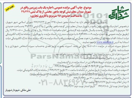 مزایده عمومی اجاره یک باب زیرزمین، با کاربری تجاری- نوبت دوم