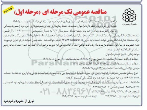 مناقصه فراخوان عملیات حفظ و نگهداری فضای سبز شهرداری-  نوبت دوم
