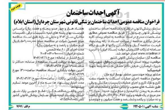 فراخوان مناقصه احداث ساختمان پزشکی قانونی - نوبت دوم