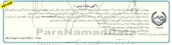 مزایده فروش زمین، کاربری مسکونی - نوبت دوم