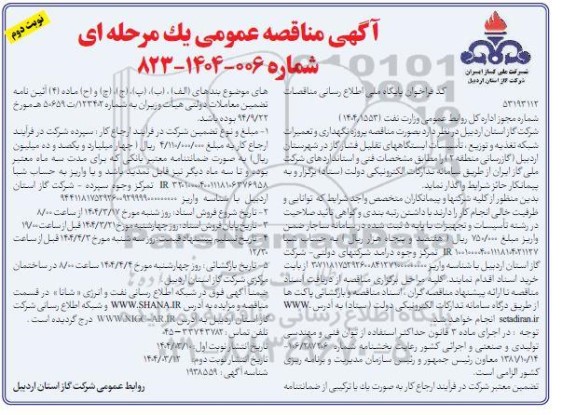 مناقصه پروژه نگهداری و تعمیرات شبکه تغذیه و توزیع، تاسیسات ایستکاههای تقلیل فشار - نوبت دوم