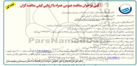 فراخوان مناقصه خرید انواع کیت انشعاب فاضلاب 