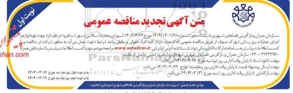 تجدید مناقصه تهیه لوازم و اجرای عملیات برق رسانی شهرک صنوف