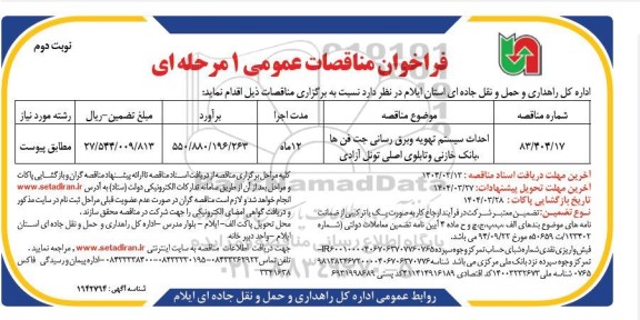 مناقصه احداث سیستم تهویه و برق رسانی جت فنها، بانک خازنی و تابلوی اصلی تونل نوبت دوم