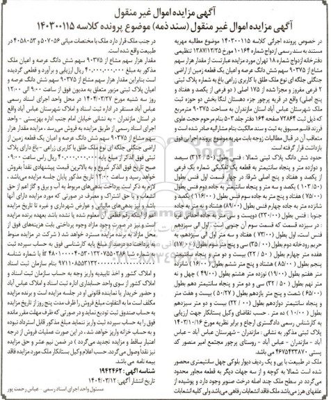 مزایده فروش مقدار هزار سهم مشاع از 90375 سهم شش دانگ عرصه و اعیان یک قطعه زمین از اراضی جنگلی جلگه ای نوع ملک طلق با کاربری زراعی