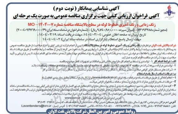 مناقصه زنگ زدایی و رنگ آمیزی خطوط لوله در سطح پالایشگاه  ​​​​​​​نوبت دوم 