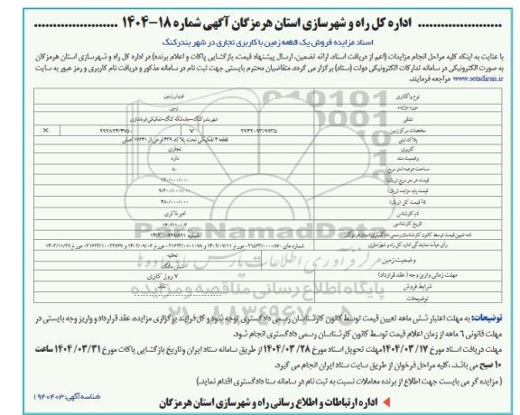 مزایده فروش یک قطعه زمین با کاربری تجاری