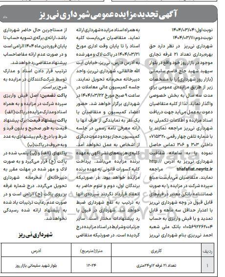 مزایده حق بهره برداری تعداد 21 غرفه تجاری موجود در بازار روز