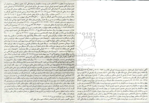 مزایده یک قطعه زمین به مساحت 3620 مترمربع