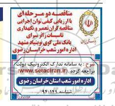 مناقصه تعمیر و نگهداری تاسیسات زائرسرای بانک