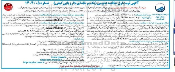 ماقصه انجام فرایند قرائت کنتور و خدمات مورد نیاز در محدوده تحت پوشش عملیاتی...نوبت دوم 