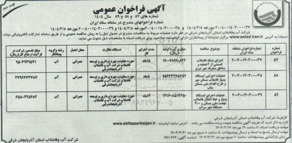 مناقصه اجرای شبکه فاضلاب قسمتی از آخمقیه و ... نوبت دوم 
