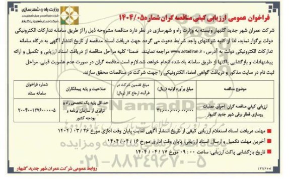 مناقصه اجرای عملیات روسازی قطار برقی شهر