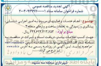 تجدید مناقصه انجام خدمات و فعالیت های مربوط به امور اجرایی شناسایی، پیشگیری و رسیدگی به تخلفات ساخت و ساز