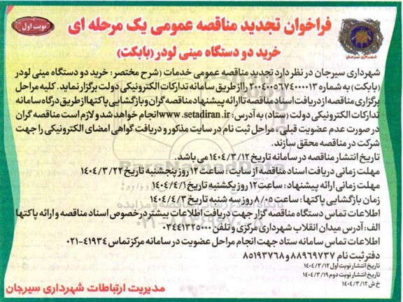تجدید مناقصه خرید دو دستگاه مینی لودر (بابکت) 