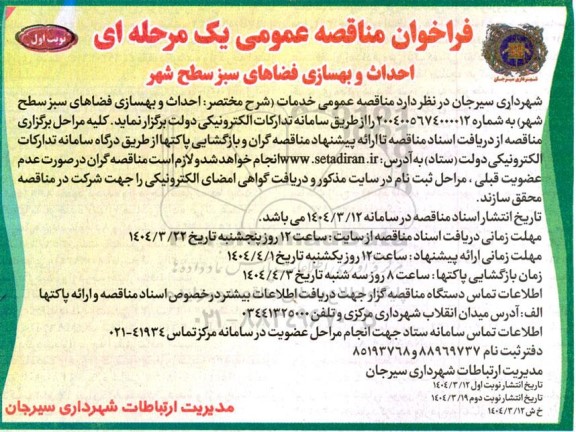 مناقصه عمومی احداث و بهسازی فضاهای سبز سطح شهر 