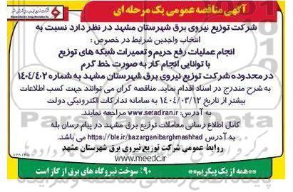 مناقصه عمومی انجام عملیات رفع حریم و تعمیرات شبکه های توزیع ...