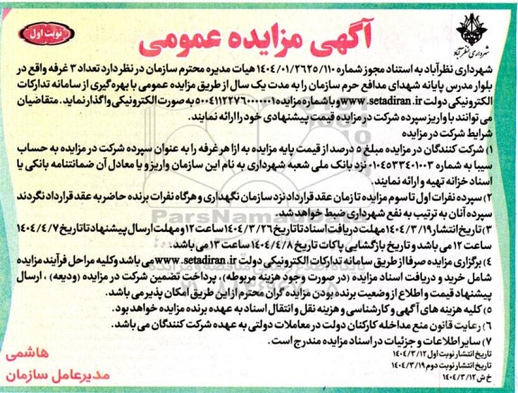 آگهی مزایده عمومی تعداد 3 غرفه