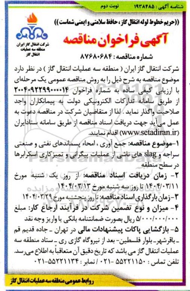 مناقصه جمع آوری، امحاء پسماندهای نفتی و صنعتی سراجه slag های ناشی از عملیات پیگرانی... / نوبت دوم
