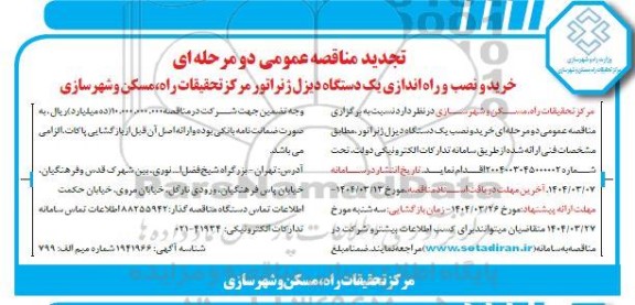تجدید مناقصه عمومی دو مرحله ای خرید و نصب و راه اندازی یک دستگاه دیزل ژنراتور 
