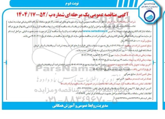 مناقصه خرید ترانسفورماتورهای کم تلفات - نوبت دوم
