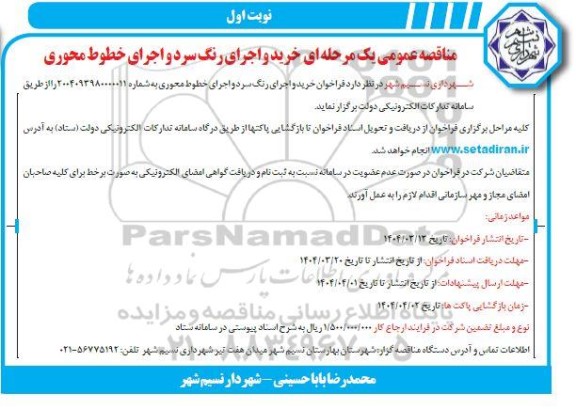 مناقصه خرید و اجرای رنگ سرد و اجرای خطوط محوری 